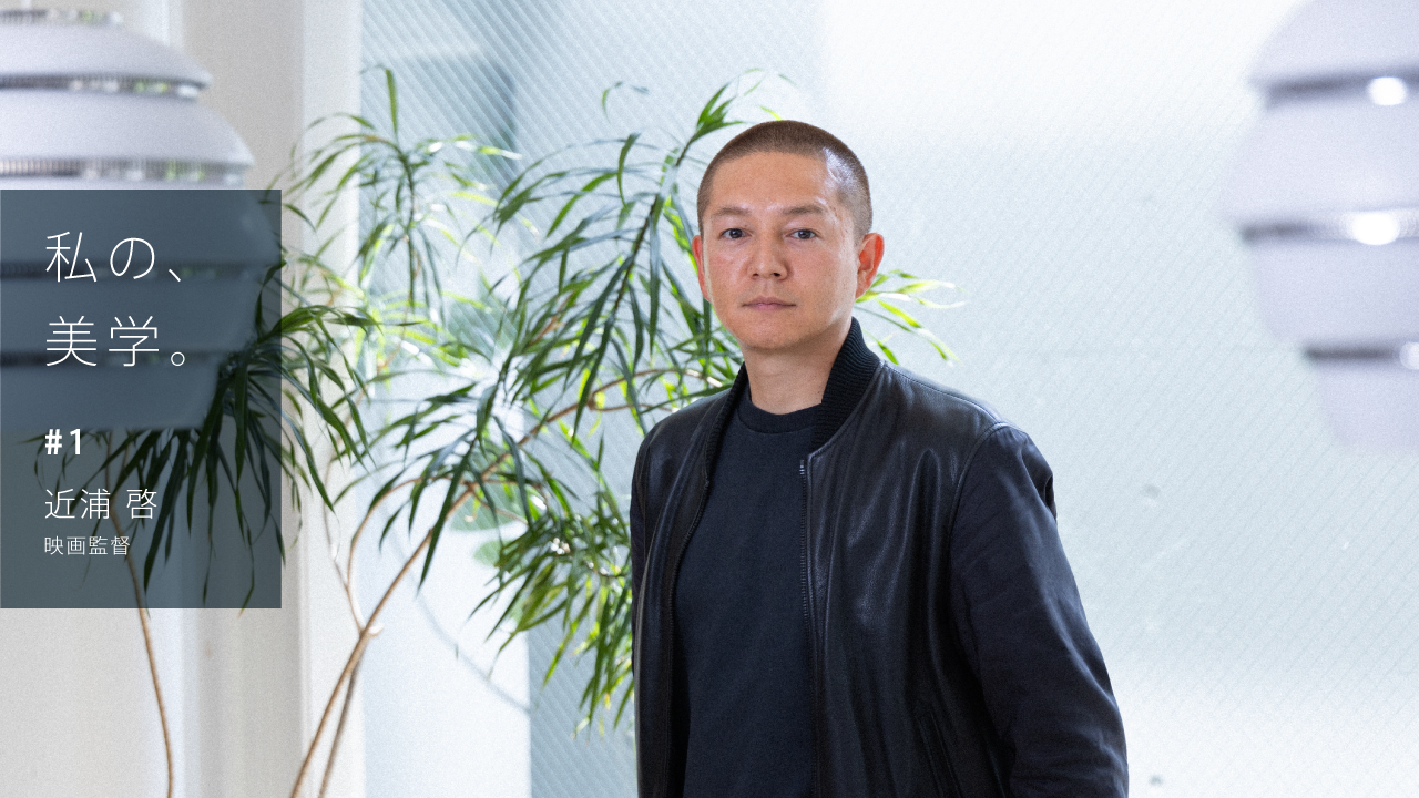 近浦啓（映画監督）の私の美学。「”世界に鳥肌を”——映画制作に捧げる狂熱」 - JOURNAL - ZOOM