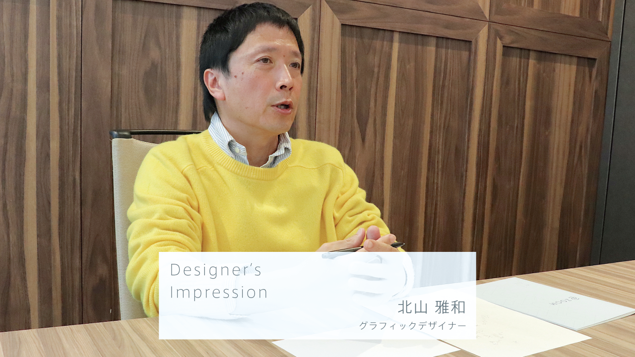 Designer's Impression｜北山雅和クラフトマンシップと