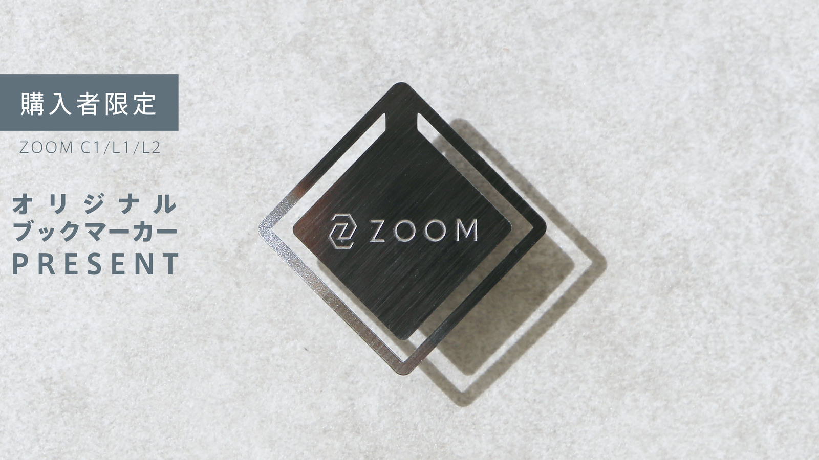 ZOOM C1/L1/L2 ご購入者特典オリジナルブックマーカープレゼント