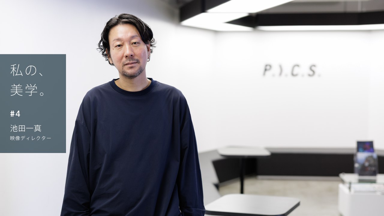 池田 一 真