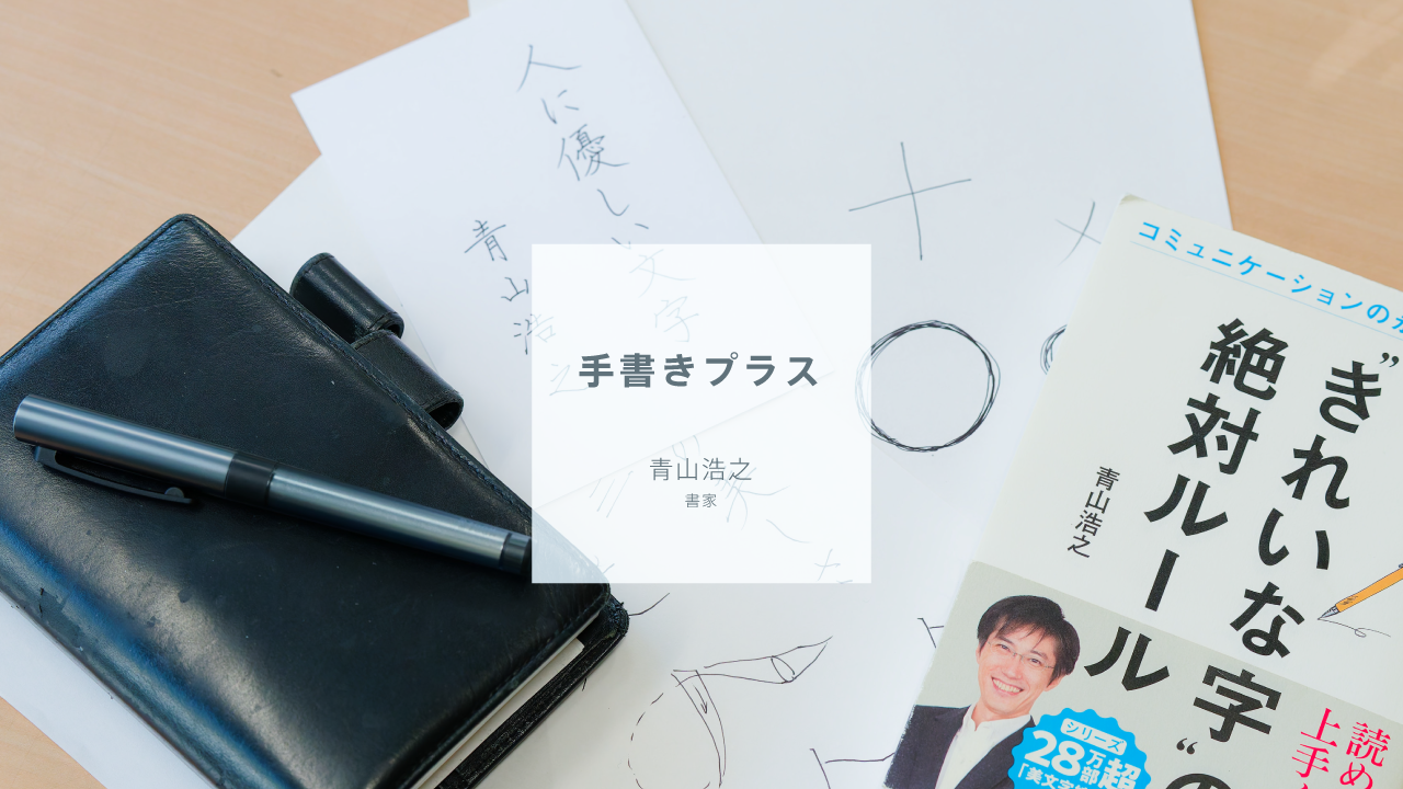 手書きの線には人の情報が乗り、多様な表現ができる｜青山浩之