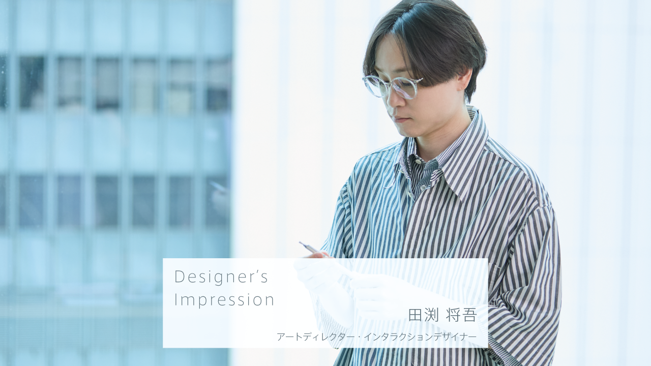 Designer's Impression｜田渕将吾ミニマルな美しさの中に他と違う