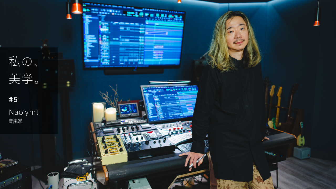 Nao'ymtの私の美学。「影に美を見出し、音楽で形にする」 - JOURNAL - ZOOM